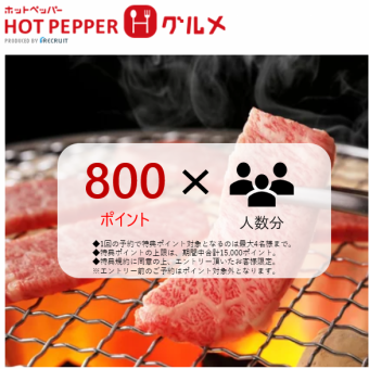 【ネット予約でお得に◎】人数分×800P付与！【お席のご予約】※必ずコース詳細をお読み下さい