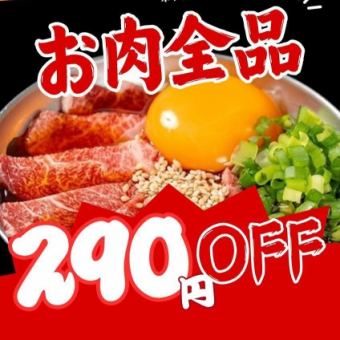 【焼肉の日ウィーク】8月25日から29日限定開催！お肉全品290円引き◎
