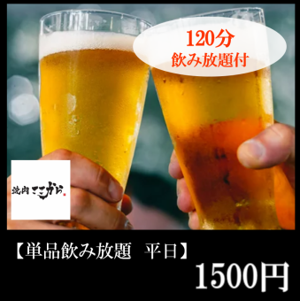 [Sunday-Thursday only] 2-hour all-you-can-drink for 1,500 yen + free tongue cutlet for 2 people or more / free skirt steak for 4 or more people!