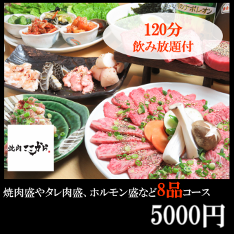 A banquet course that will satisfy your boss! [Sunday-Thursday only◎] All-you-can-drink extended from 2 hours to 2.5 hours! 5000 yen course