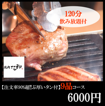 [Weekday Special] A highly-rated, thick-cut beef tongue banquet course with over 90% order rate, loved by regulars! 2-hour all-you-can-drink included for 6000 yen.
