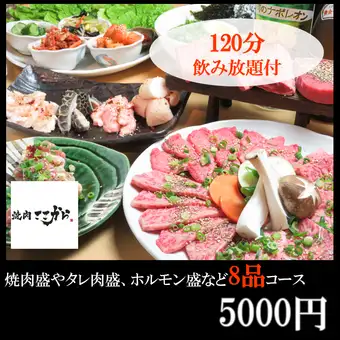 上司が満足する宴会コース!【日~木限定◎】飲み放題が2時間⇒2.5時間に!5000円コース