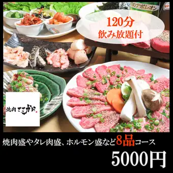 让老板满意的宴会套餐!【仅限周日至周四◎】畅饮时间由2小时延长至2.5小时!5000日元套餐