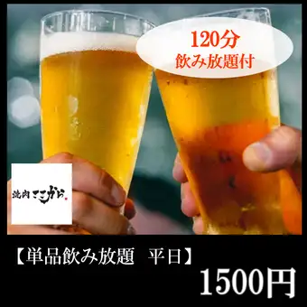 【日~木限定】単品飲み放題2H2000円+2名様~タン中落ち/4名様以上でハラミプレゼント!