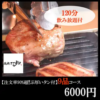 【平日特惠】广受好评的厚切牛舌宴席套餐,点餐率超过90%,深受常客喜爱!包含2小时畅饮,仅需6000日元。