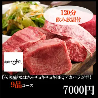 【平日特惠】传奇套餐【传奇拼盘&剪刀切烤巨型裙边牛排!!】2小时畅饮 7000日元