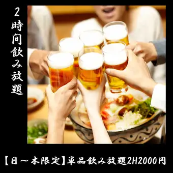 [Sunday to Thursday only] 2-hour all-you-can-drink for 2000 yen + free beef tongue for groups of 2 or more / free skirt steak for groups of 4 or more!