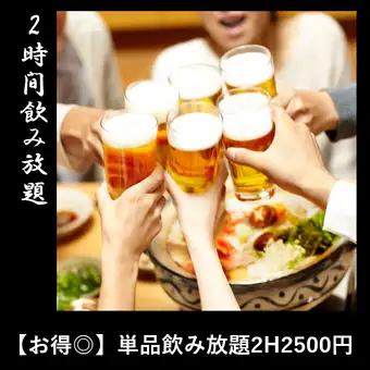 【유익◎】단품 음료 무제한 2H2500엔+2분~