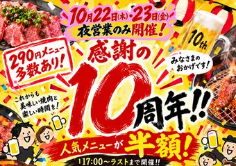 [10th Anniversary Half-Price Sale] Popular items will be half price on Thursday, October 22nd and Friday, October 23rd!