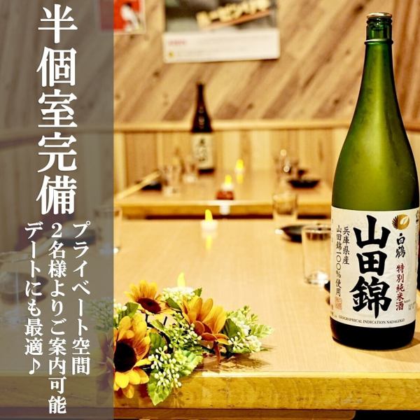 【半個室完備！】大衆居酒屋の雰囲気漂う店内は、お二人様でもお気軽にご利用いただけます。女性のお客様や、デートでもお気軽にご来店ください。ご宴会にもお勧めです♪お酒の種類も豊富で、お料理もお楽しみ頂けます。ぜひお気軽にお立ち寄りくださいませ。