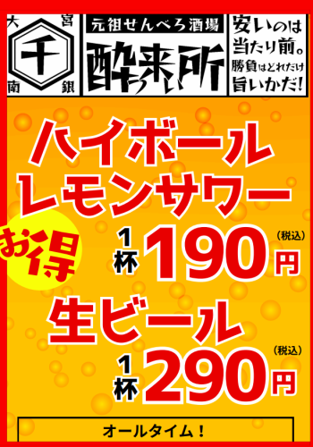 【爆安ドリンク！！】ハイボール、レモンサワーが190円！生ビール290円！！