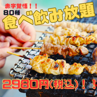 【赤字覚悟】 本格炭火焼鳥など2時間食べ飲み放題コース3,480円がクーポン利用で税込2,980円へ！