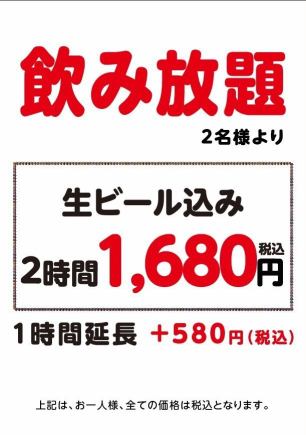 [2 hours all-you-can-drink] 1,680 yen (tax included)