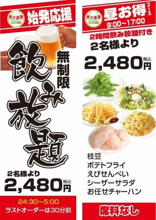 【首班車支援】24:30～隔日凌晨5:00限定★無限暢飲！！2480日元（含稅）