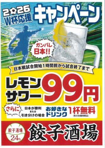 2026W杯応援キャンペーン