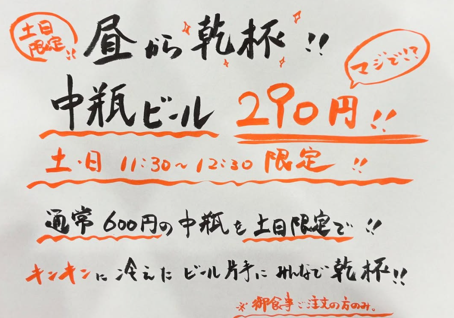 【土日祝日の11時30分～12時30分限定！】中瓶ビール290円！