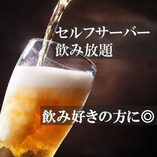 2階はセルフ飲み放題を中心とした貸切フロア