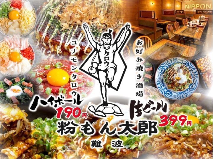 3 minutes from Namba Station! ◎ A shop that is passionate about Osaka's specialty flour-based foods ★ Highballs 190 yen