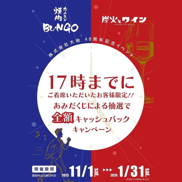 17時までご来店限定!あみだくじ抽選で全額キャッシュバック!