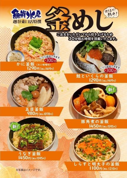 釜飯菜單也已更新♪請試試看！