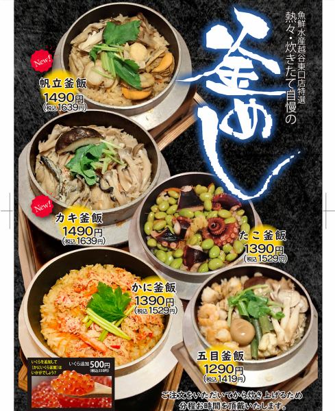 釜飯メニューも新しくなりました♪是非お試し下さい！！