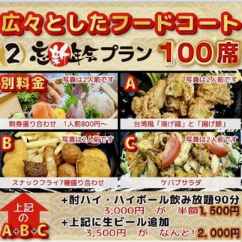 90分飲み放題付き【忘新年会プラン】広々としたフードコート100席！貸切可、ご相談ください。