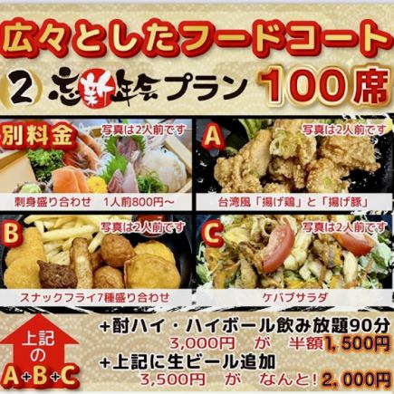 90分飲み放題付き【忘新年会プラン】広々としたフードコート100席！貸切可、ご相談ください。