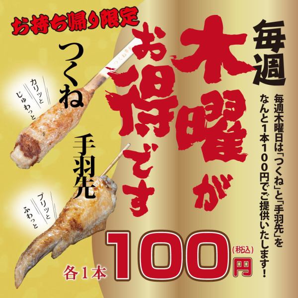 毎週木曜日はつくねと手羽先のお土産が1本100円の出血大サービス！