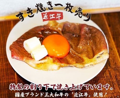 近江牛 すき焼き一枚売り