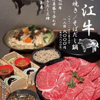 【大人数可】近江牛すき焼き／そばだし鍋コース　クーポン利用で 8800円⇒7700円（税込）