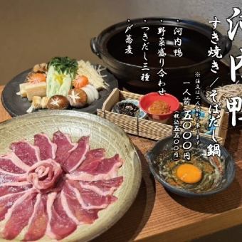 【大人数可】河内鴨すき焼き／そばだし鍋コース　5500円（税込）