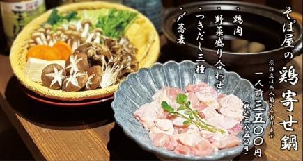 [Large groups accepted] Soba restaurant chicken hotpot course 3,850 yen (tax included)