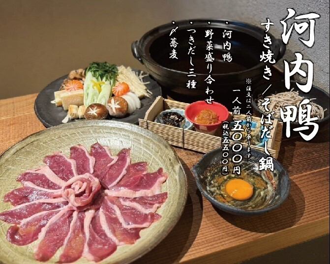 Kawachi duck sukiyaki/soba dashi hotpot course 5,500 yen (tax included)