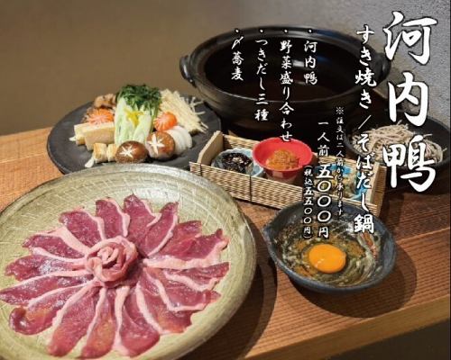 Kawachi duck sukiyaki/soba dashi hotpot course 5,500 yen (tax included)