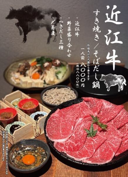 [Hot Pepper Gourmet exclusive] Omi beef sukiyaki/soba dashi hotpot course: 8,800 yen ⇒ 7,700 yen (tax included) with coupon