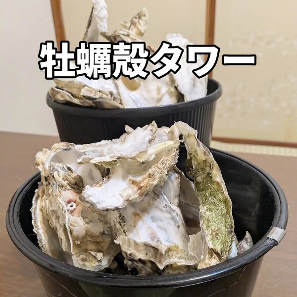 牡蠣好きの達成感たっぷりの「牡蠣殻タワー」