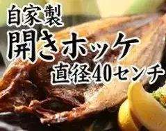 特大ホッケの原始焼き