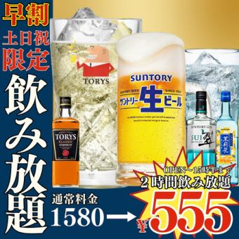 【仅限早鸟优惠★无限畅饮】●仅限周末及节假日●入场截止至下午3点30分●1958→555日元