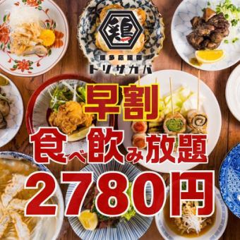 12/20まで●早割●17時半まで入店(土日祝.祝前日17時まで)●ほぼ全品食べ飲み放題◇3800→2780円