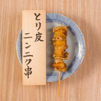鶏皮にんにく串