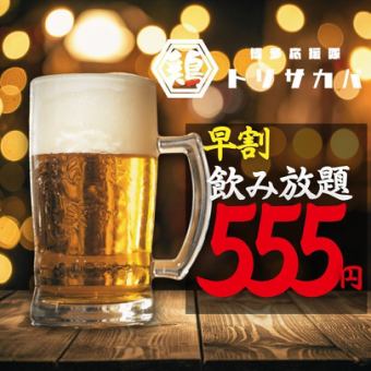 1/5~【早割限定★単品飲み放題】●土日祝限定●15時半まで入店●1958→555円