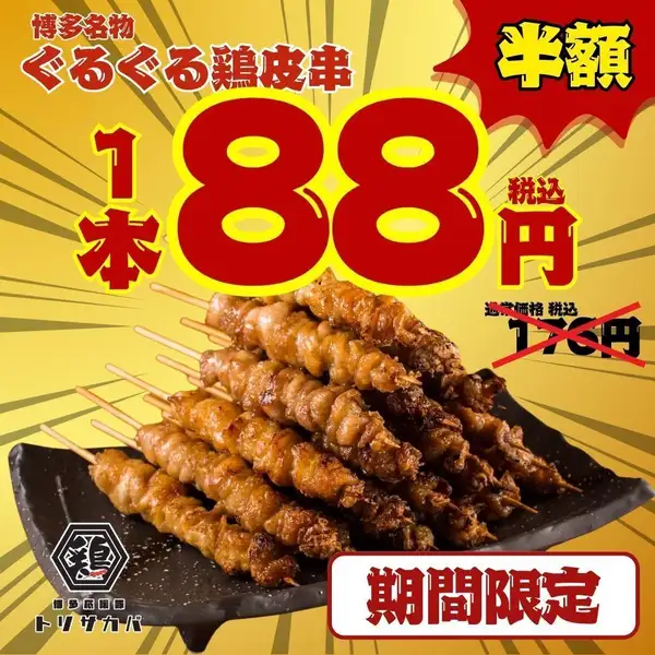 ★期間限定で博多名物！絶品ぐるぐる鶏皮串半額キャンペーン88円(税込)！！