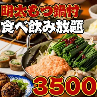【101 items★2-hour all-you-can-eat and drink】●Sunday-Thursday only●Exquisite!! Mentai Tororo Motsunabe (spicy cod roe and grated yam hot pot) included!! Yakitori and more...4000 → 3500 yen