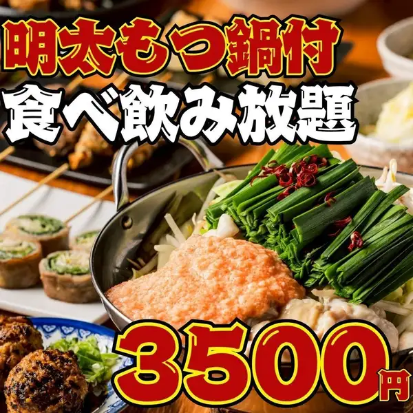All-you-can-eat and drink with mentaiko motsunabe (spicy cod roe and offal hot pot) for ¥4000 → ¥3500~★The spicy mentaiko, broth, and grated yam are a perfect match◎