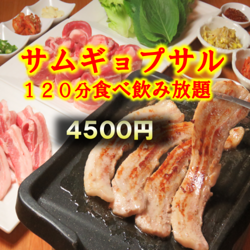 "All-you-can-eat samgyeopsal" 120 minutes all-you-can-eat and drink for 4,500 yen★ Japchae, gimbap, and pancakes are also included in the course!