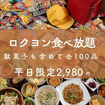 『日～木限定♪★駄菓子食べ放題(60品)＋給食食べ放題(40品)★2,980円