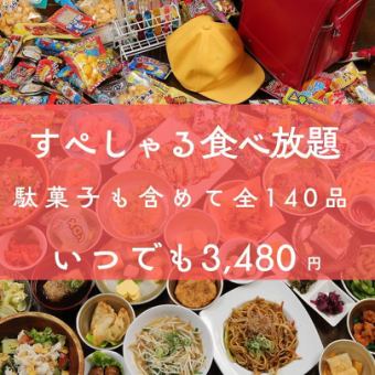 『スペシャルロクヨン食べ放題』★駄菓子食べ放題(60品)＋給食食べ放題(80品)★3,480円