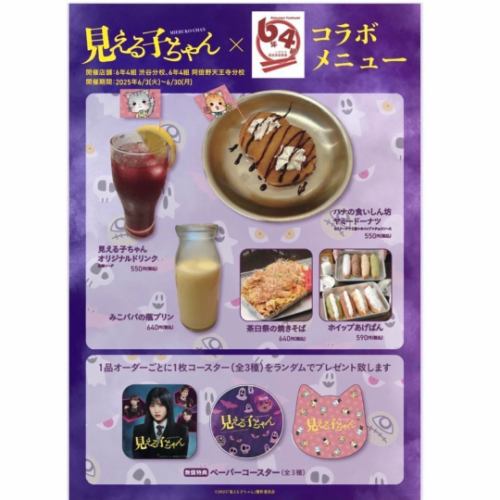 見える子ちゃんコラボ