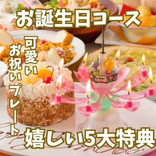 1番人気♪【誕生日会】