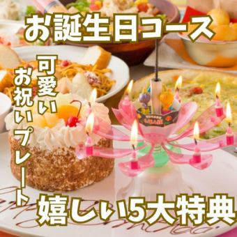 『お誕生日会コース』★スペシャルBDプレート付★全9品+駄菓子食べ放題(60種類)★3,000円